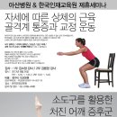 [한국인재교육원] 아산병원&한국인재교육원 제휴 세미나 / 자세에 따른 상체의 근육골격계 통증과 교정운동 & 소도구를 활용한 처진어깨증후군세미나 이미지