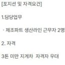 [경기] (08월 17일 마감) (주)선진 - 이천공장 제조파트 채용 공고 이미지