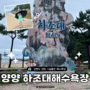 해변 낚시 마트 | 양양 하조대해수욕장에서 아이와 낚시 주차장 샤워장 위치