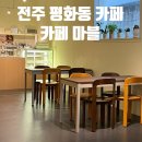 완산-166 | 전주 평화동 카페&lt;카페마블&gt; 신상카페 추천