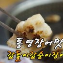 통영장어 - 강서구 명지오션시티4로 94 | 통영장어
