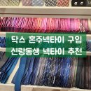 김현아 닥스 혼주넥타이 추천 신랑동생넥타이 구입