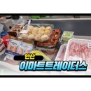 이마트트레이더스 뒤 | 🛒 안산 장보기 성지, 이마트 트레이더스 안산점 다녀온 솔직후기