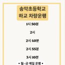 송악초등학교 이미지