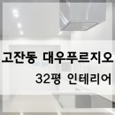 신명아파트.대우3차아파트 | 안산아파트리모델링 대우푸르지오3차 32평 전후 후기!