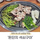 [부산 진구] 양정 미나리 삼겹살 찐 맛집 &#39;돈단지 석쇠구이&#39;