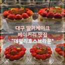 호스브라운 - 수성구 달구벌대로625길 9 | 대구 딸기케이크 시지 데일리호스브라운 빵집 가격 및 후기