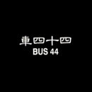 44 이미지