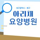 아리채요양병원 | 대구광역시 - 아리채요양병원