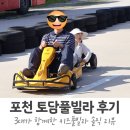 101호남자 | 포천 토담풀빌라 101호 내돈내산 후기 | 3대가 함께한 키즈풀빌라