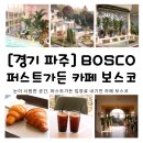 [경기 파주] BOSCO 퍼스트가든 카페 보스코