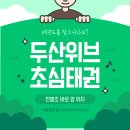 두산태권도장 이미지