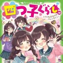 정곡농장 | '네쌍둥이 생활' 각권에 대한 감상과 요약(18권부터 22권까지+α)