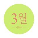 [3월X박가분 기획전] 새내기향수/화이트데이색조/메나도뷰네1:1/구매금액별사은품증정