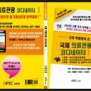 국제의료관광코디네이터 국자격증신설 시험도서12월 출시예정 이미지