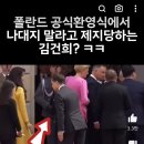 폴란드 공식 환영식에서 나대지 말라고 제지당하는 김건희? ㅋㅋ 이미지