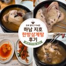 제호바 | 하남 맛집 지호한방삼계탕 하남직영점 웨이팅 및 복날 방문 꿀팁