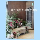 파크하얏트서울 | 강남구 대형 연회장 파크 하얏트 서울 연회장 삼성역 바로 앞 접근성 좋아요