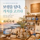 가치가게 | 보령 로컬 브랜드 편집숍 ‘가치가게’ 광고 공모전 참여 후기｜보령을 담다, 가치를 고르다