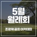 조광제골프아카데미