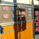 옛날짜장 이미지