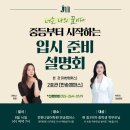 전한나영어반송캠퍼스학원 | [전한나영어][반송동영어학원] 2028년 대입설명회 [중등 프리미엄 대치 입시 설명회]
