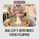 백제학원(호남빌딩) | 송파구 도자기 원데이클래스, 나혼자산다 이장우가 다니는 아트링크도예학원 물레 체험 후기
