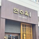 충주 연수동 맛집 연수옥 샤브샤브 칼국수 먹어본 솔직후기
