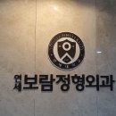 연세정형외과 이미지
