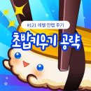 레벨84 | [게임] 초밥키우기 게임 공략 총정리 (+121레벨 만렙 후기)
