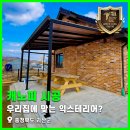 괴산-1 | 우리집에 맞는 익스테리어? 충청북도 괴산군 복층렉산 캐노피 시공 후기 1