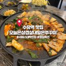오늘짱 | 수유역맛집 양 많고 가성비 좋은 집 오늘은삼겹살내일은쭈꾸미 후기(ft.서비스짱)