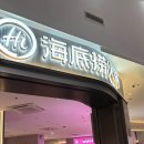 조양초밥 | [중국] 옌타이여행 2일차 ② - 이온몰, 조이시티, 하이디라오, 조양가