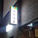대구다찌 이모카세 삼덕상회 방문후기