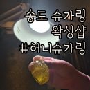 허니슈가링 송도본점ㅣ 송도에서 가장 오래 된 송도슈가링왁싱샵 후기