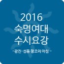 [미대수시] 2016 숙명여대 수시요강, 광진 창조의아침 이미지