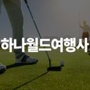 하나월드여행사