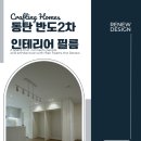 [동탄인테리어]동탄역반도유보라아이비파크2.0 (동탄반도2차)410동 부분인테리어-인테리어 필름 시공