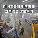 면목동-164 | 카페 대형 가성비 동대문구 중랑구 성북구 노원구 면목동 추천 남자아이가 놀기 좋은 실내놀이터 내돈내산