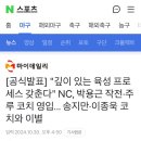 [공식발표] "깊이 있는 육성 프로세스 갖춘다" NC, 박용근 작전·주루 코치 영입... 송지만·이종욱 코치와 이별 이미지