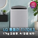 지성세탁 | LG 통돌이 T17DX3 17kg 대용량과 AI 기능으로 완성하는 스마트한 세탁 생활