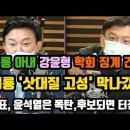 원희룡 아내 강윤형 징계 간다! 윤석열 후보되면 검찰 터뜨린다! 이미지