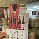 [일상] 슬램덩크 정대만 사케 (미이노고토부키 쥰마이긴죠) 구매 후기🏀
