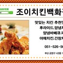 조이치킨백화점 이미지