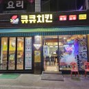 큐큐치킨 이미지