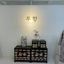 루향한복