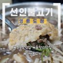 선인식당 | 영종도밥집 선인불고기 영종도점｜을왕리 근처에서 점심으로 들른 누룽지 소불고기 후기