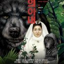 연극<곰의 아내> 이미지
