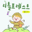 숲체험 리틀 포레스트 이미지