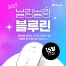 블루린 | ✨블링블링 '블루린' 뷰티 마사지기 체험단 모집✨